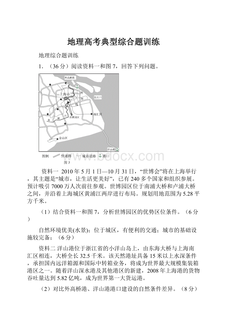 地理高考典型综合题训练.docx