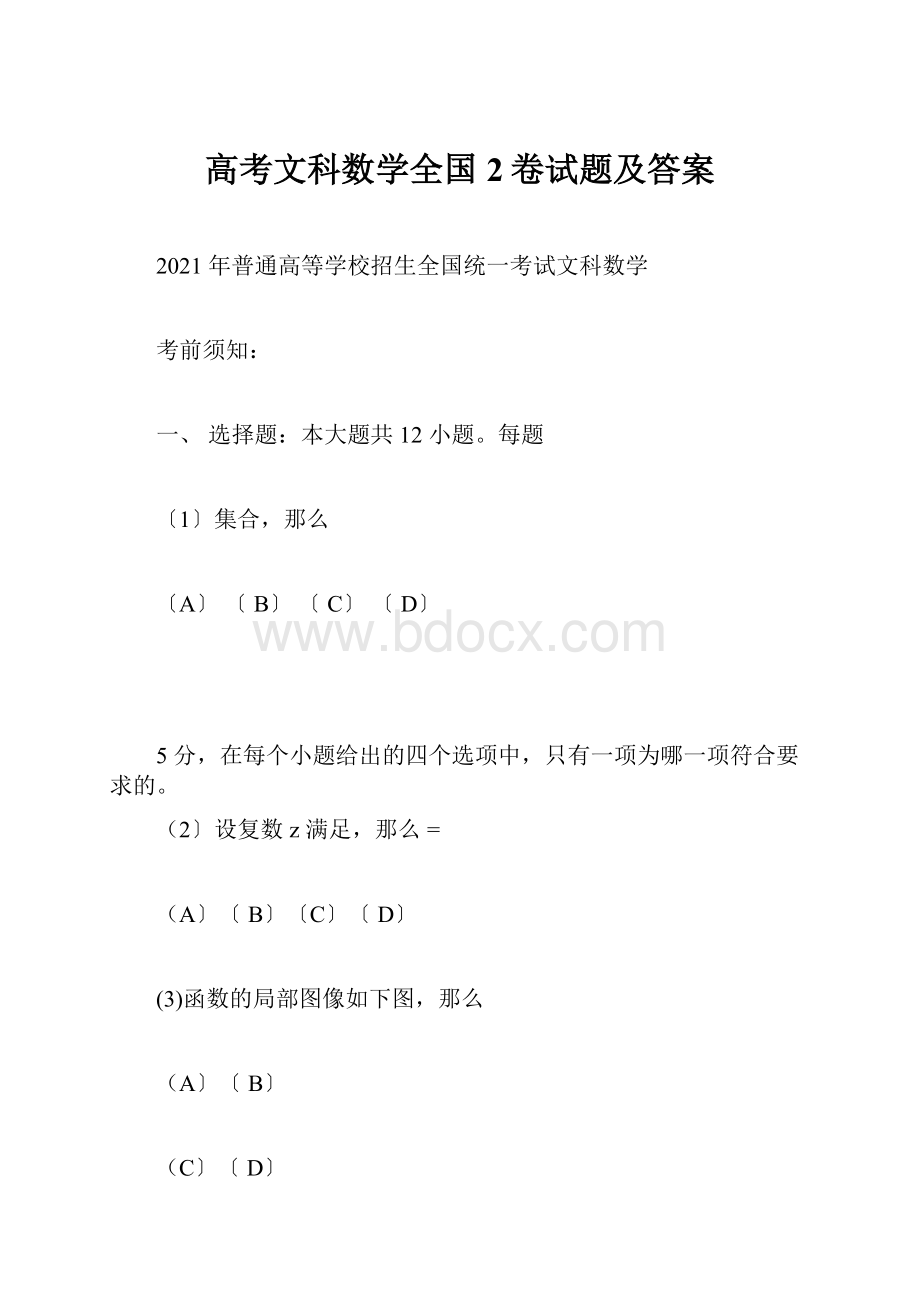 高考文科数学全国2卷试题及答案.docx_第1页