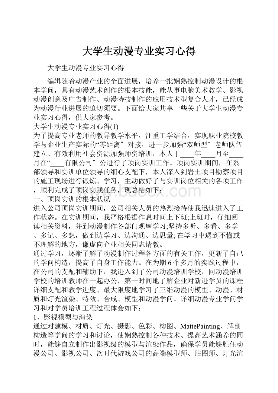 大学生动漫专业实习心得.docx_第1页