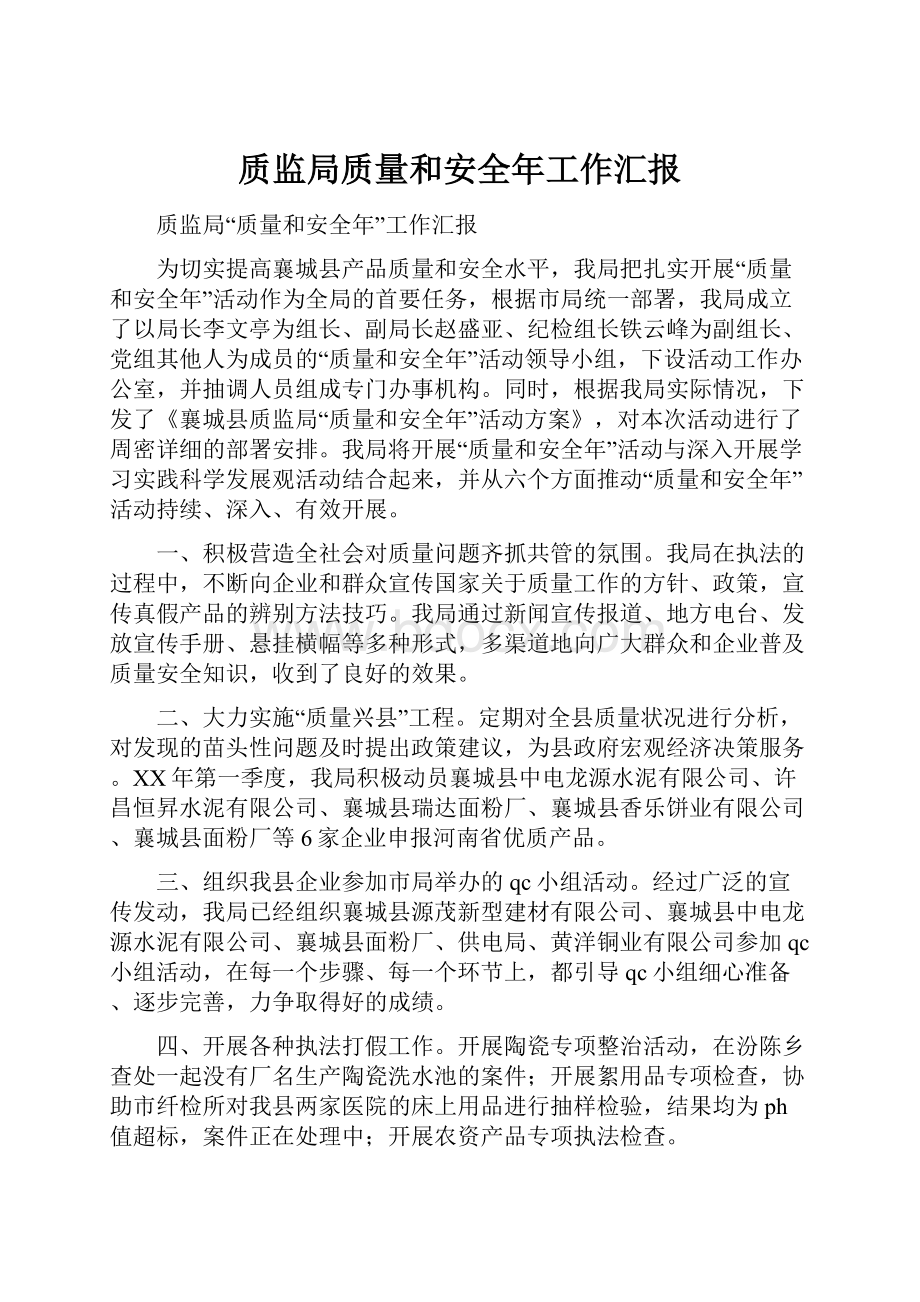 质监局质量和安全年工作汇报.docx