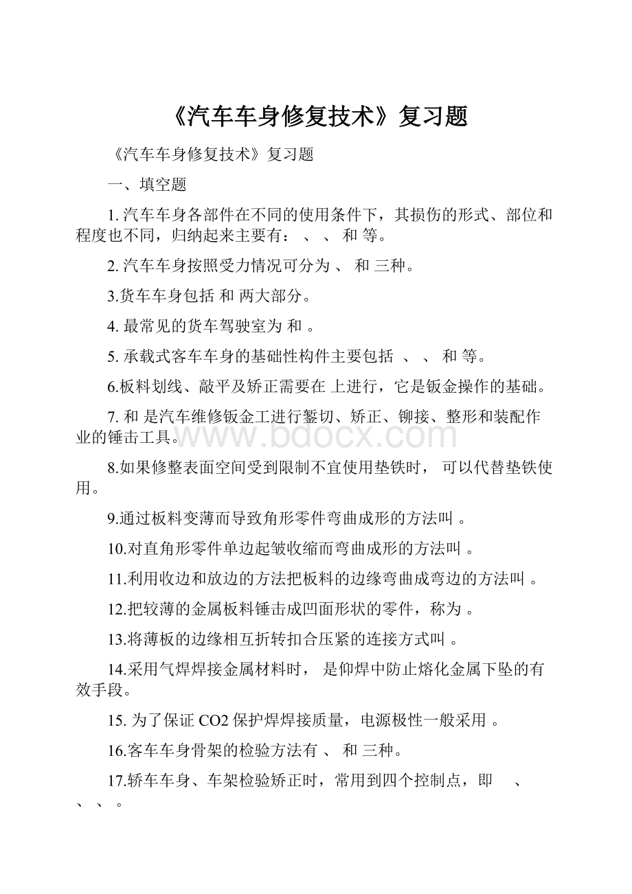 《汽车车身修复技术》复习题.docx_第1页