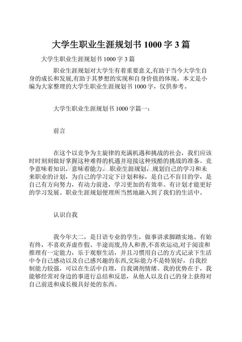 大学生职业生涯规划书1000字3篇.docx_第1页