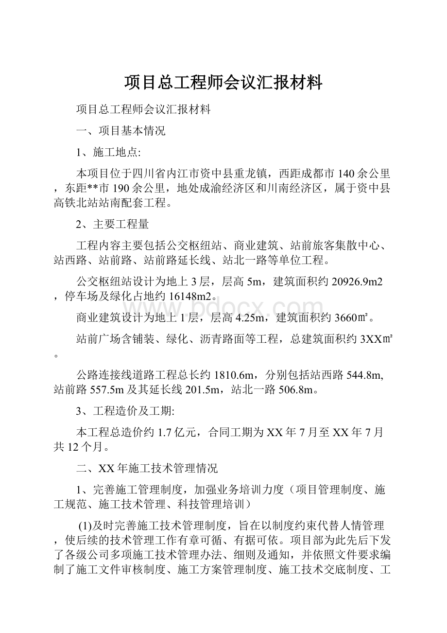 项目总工程师会议汇报材料.docx_第1页