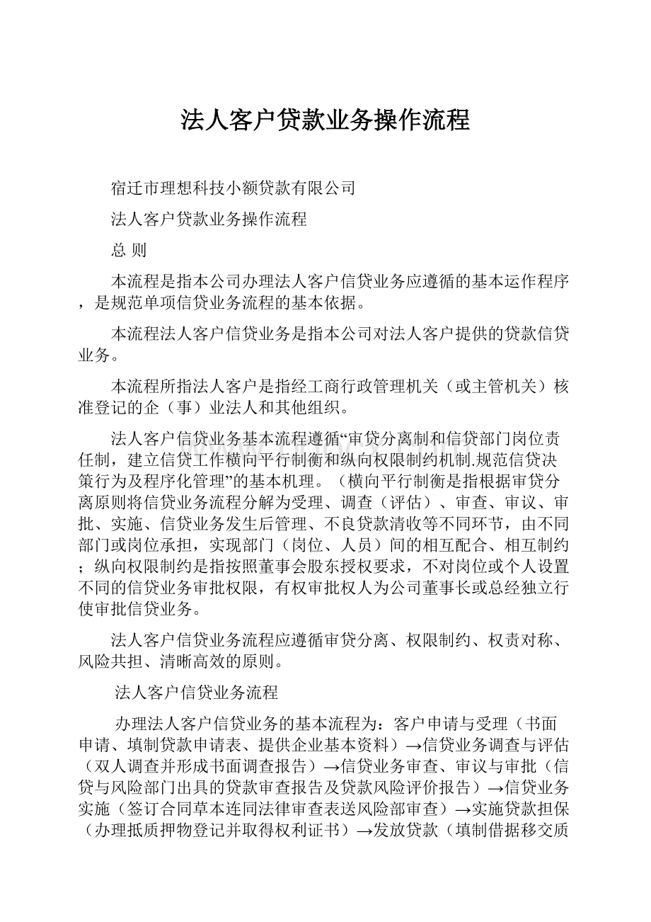 法人客户贷款业务操作流程.docx