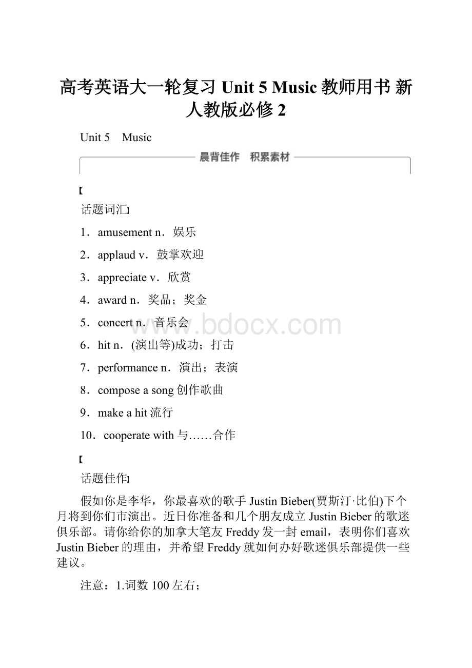 高考英语大一轮复习 Unit 5 Music教师用书 新人教版必修2.docx