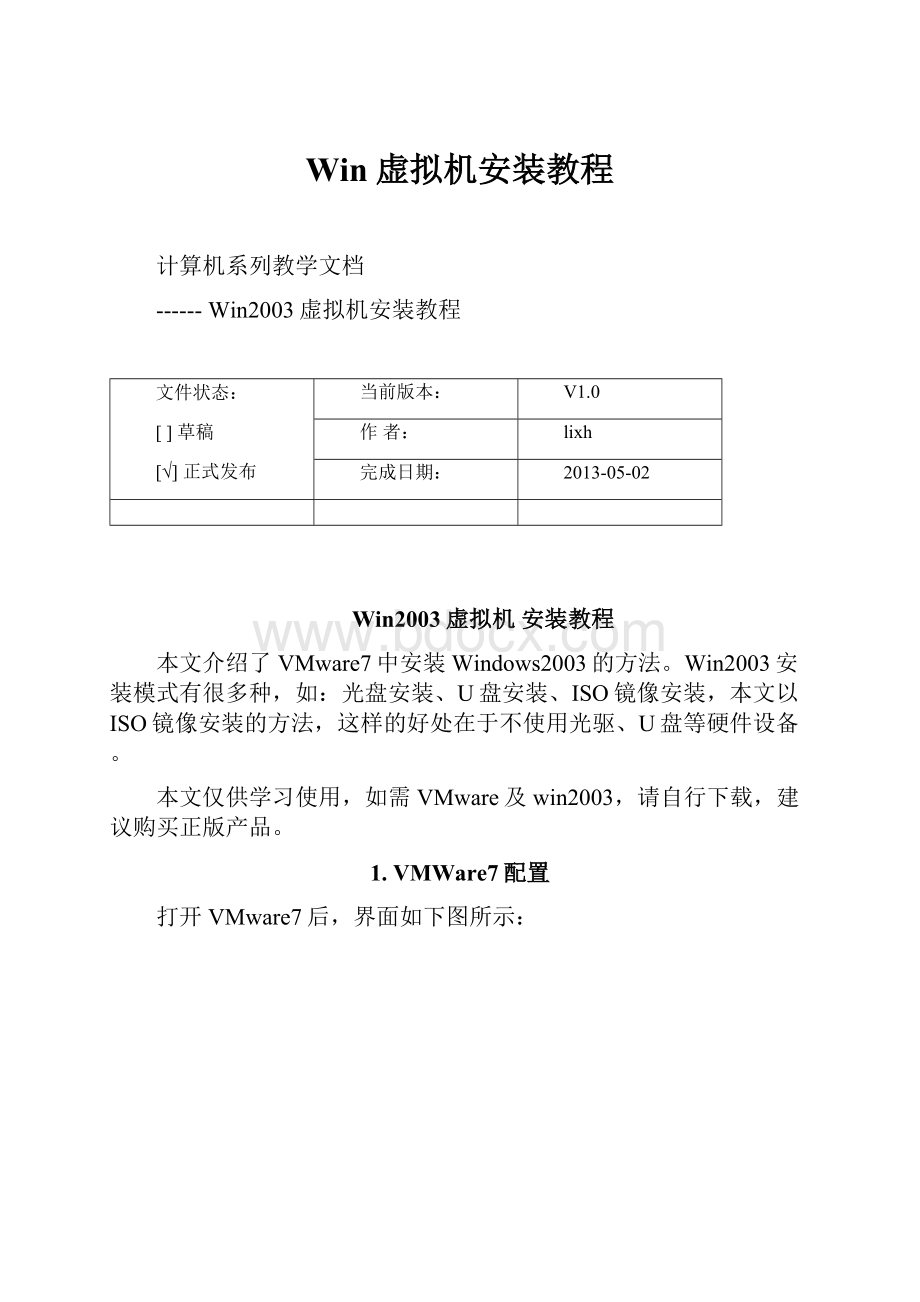 Win虚拟机安装教程.docx_第1页