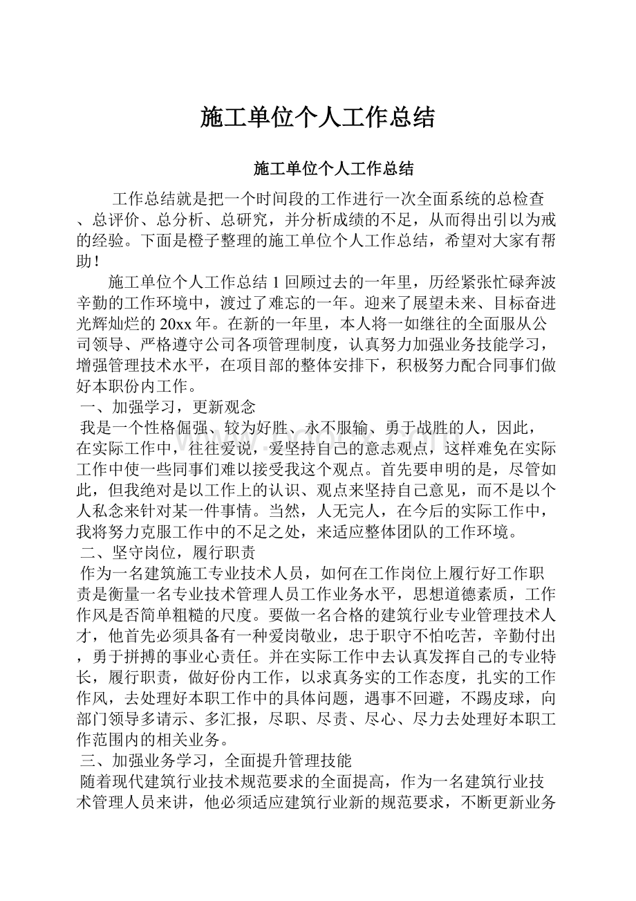 施工单位个人工作总结.docx