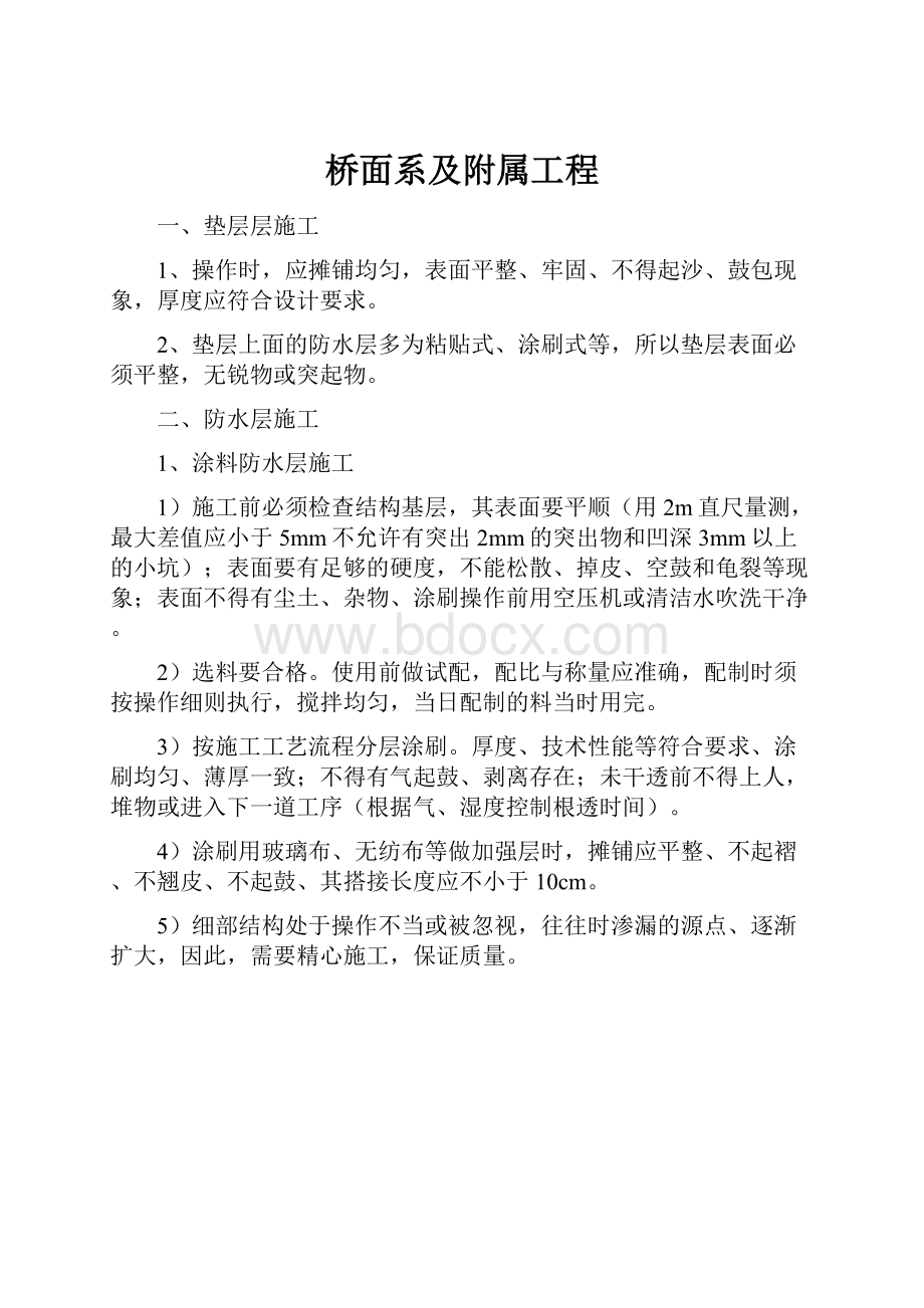 桥面系及附属工程.docx_第1页