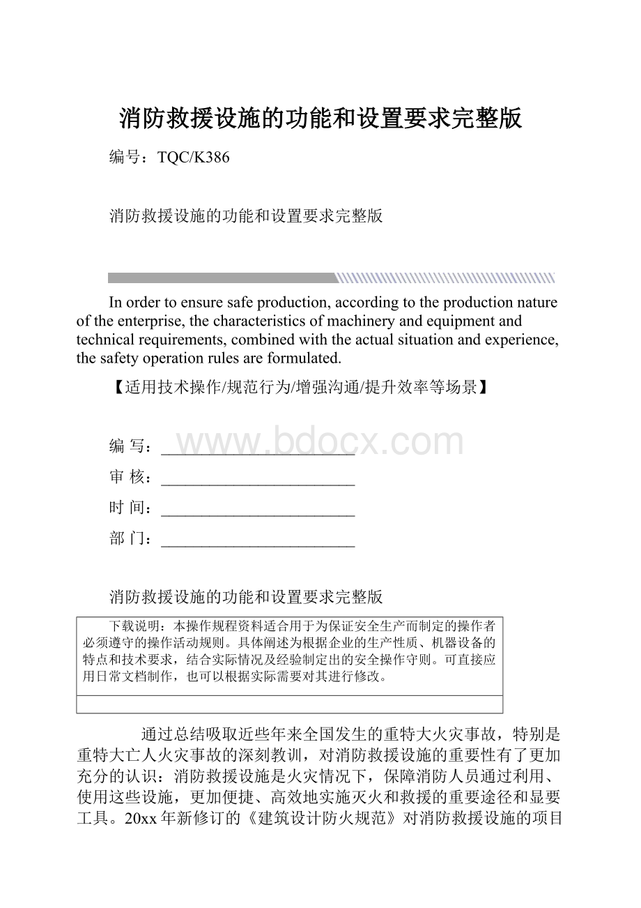 消防救援设施的功能和设置要求完整版.docx