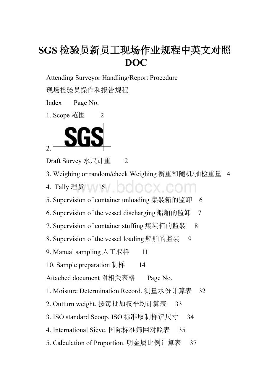 SGS检验员新员工现场作业规程中英文对照DOC.docx