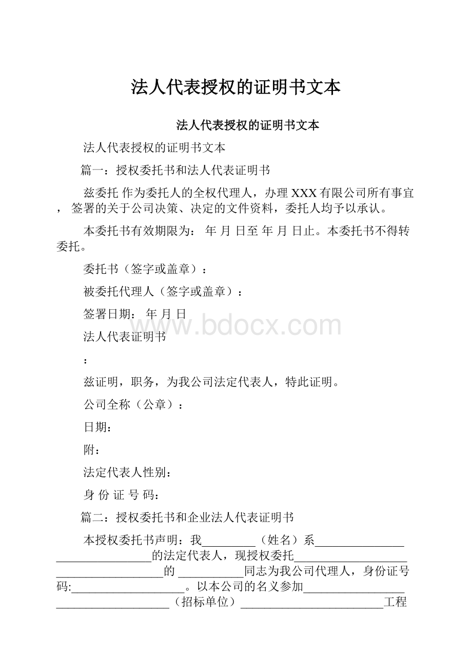 法人代表授权的证明书文本.docx_第1页