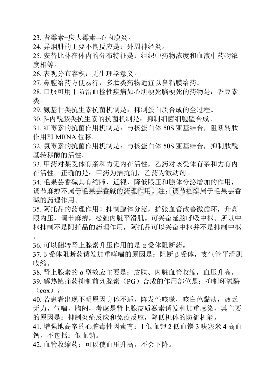 300多道药学职笱专业知识习题难题易错题总结22页word文档.docx_第2页