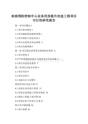 疾病预防控制中心业务用房提升改造工程项目可行性研究报告.docx