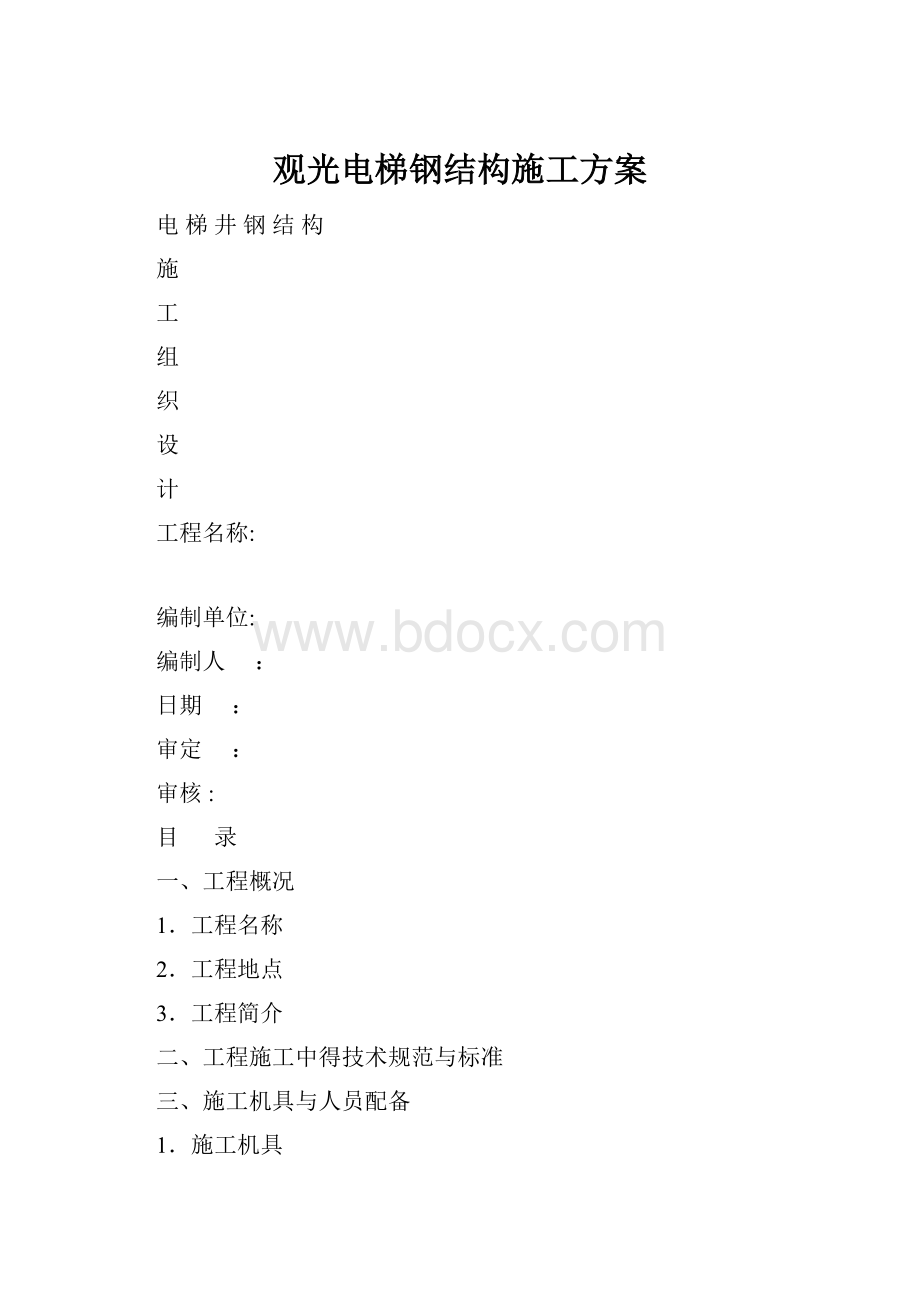 观光电梯钢结构施工方案.docx