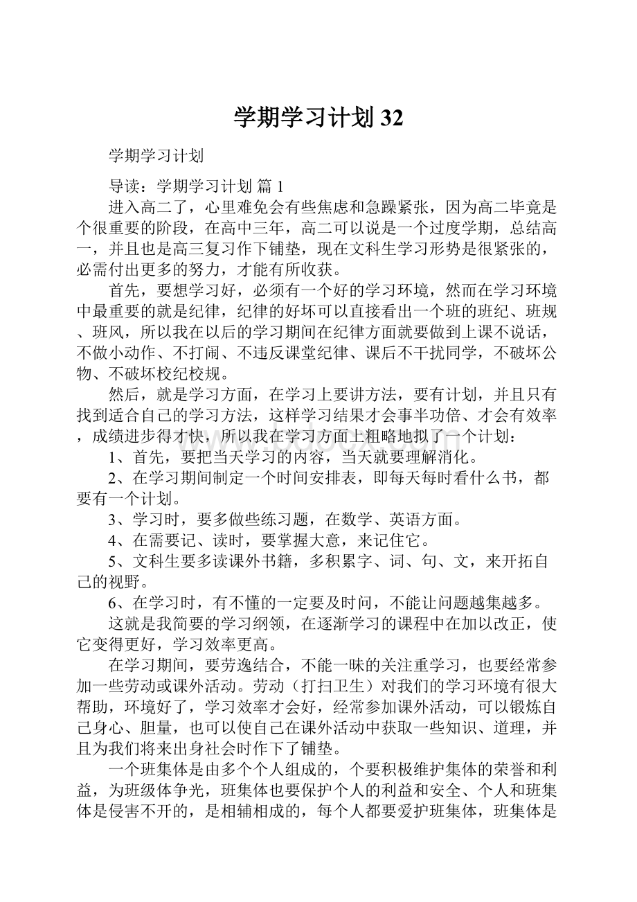 学期学习计划32.docx