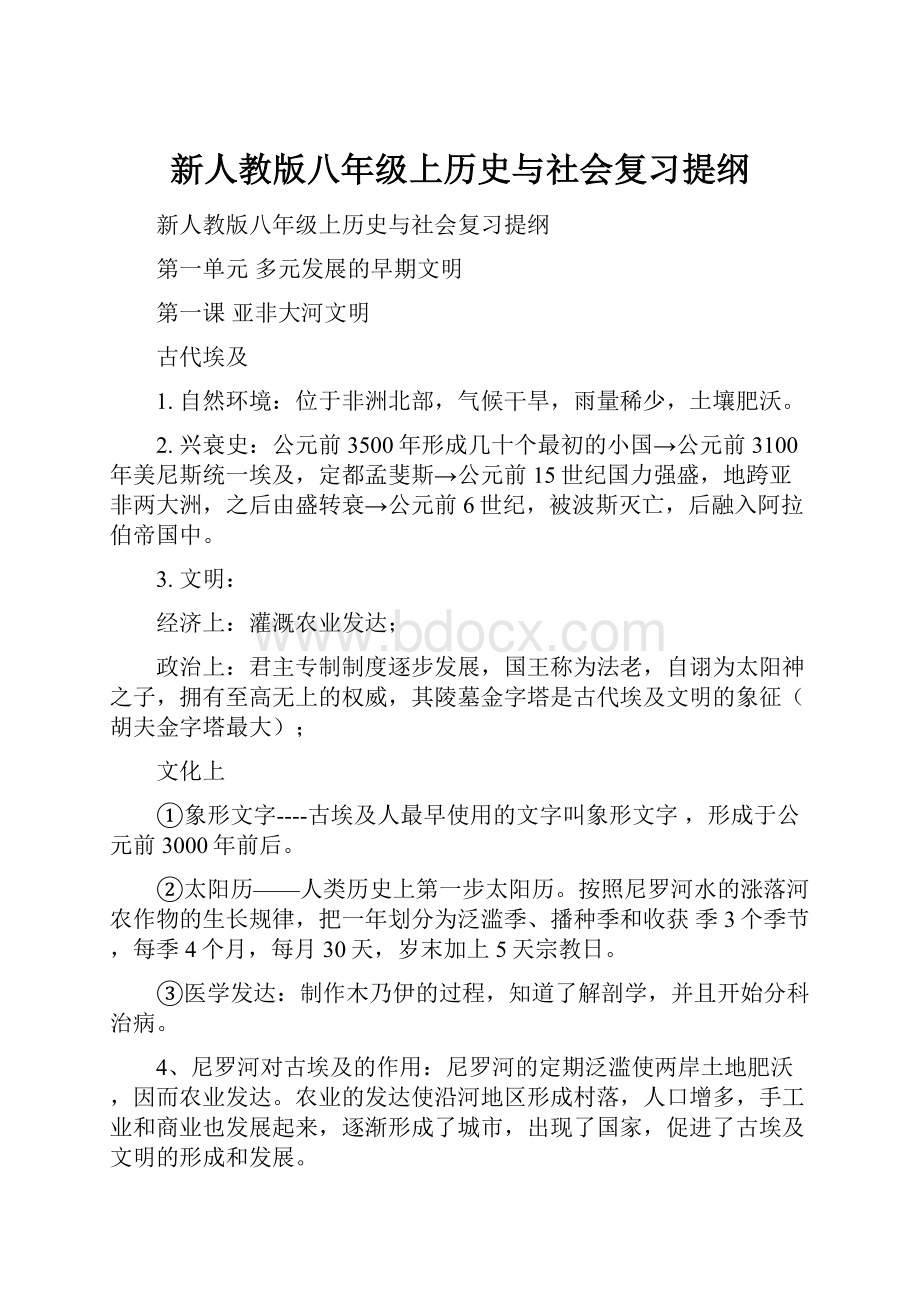 新人教版八年级上历史与社会复习提纲.docx_第1页