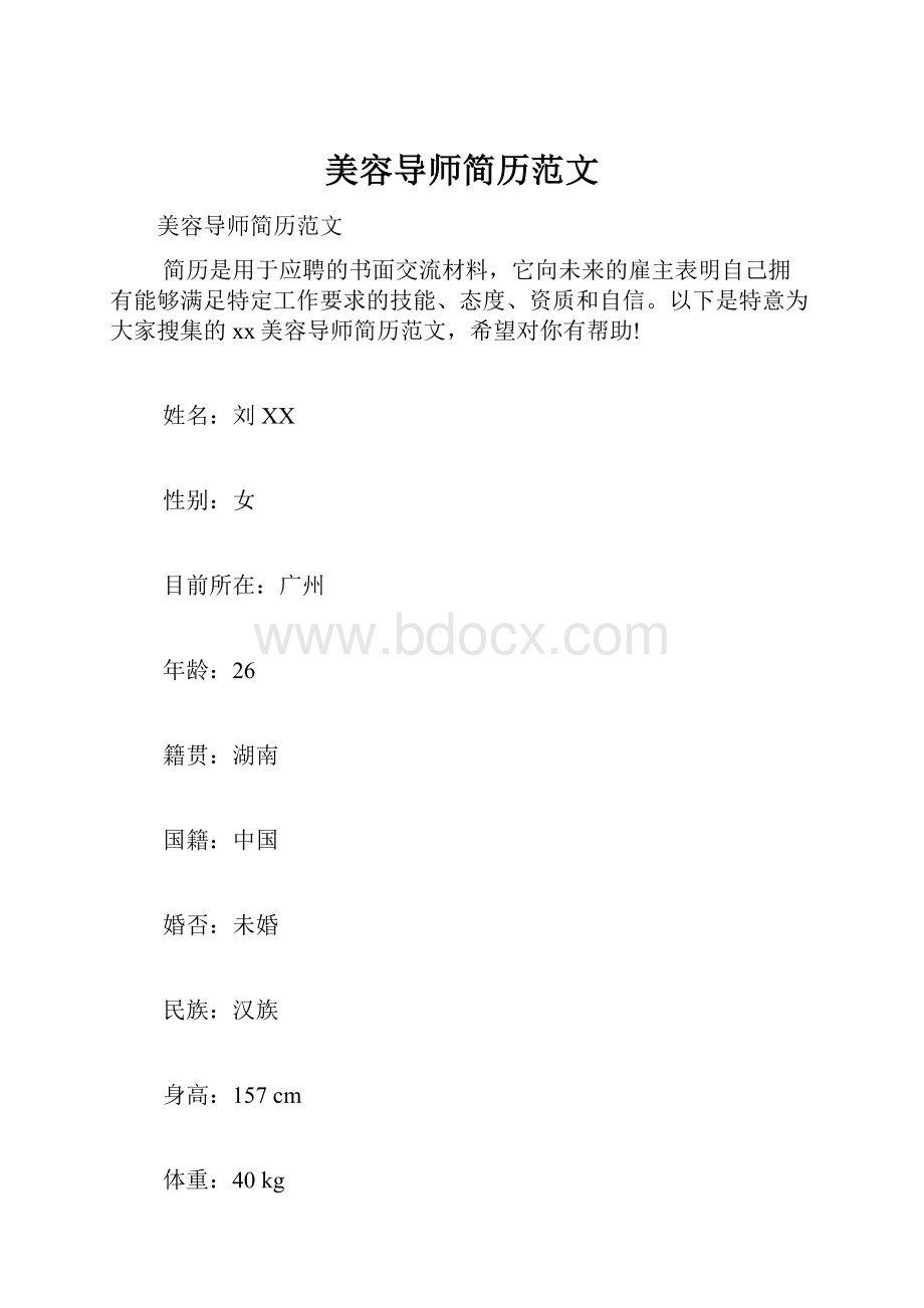 美容导师简历范文.docx_第1页