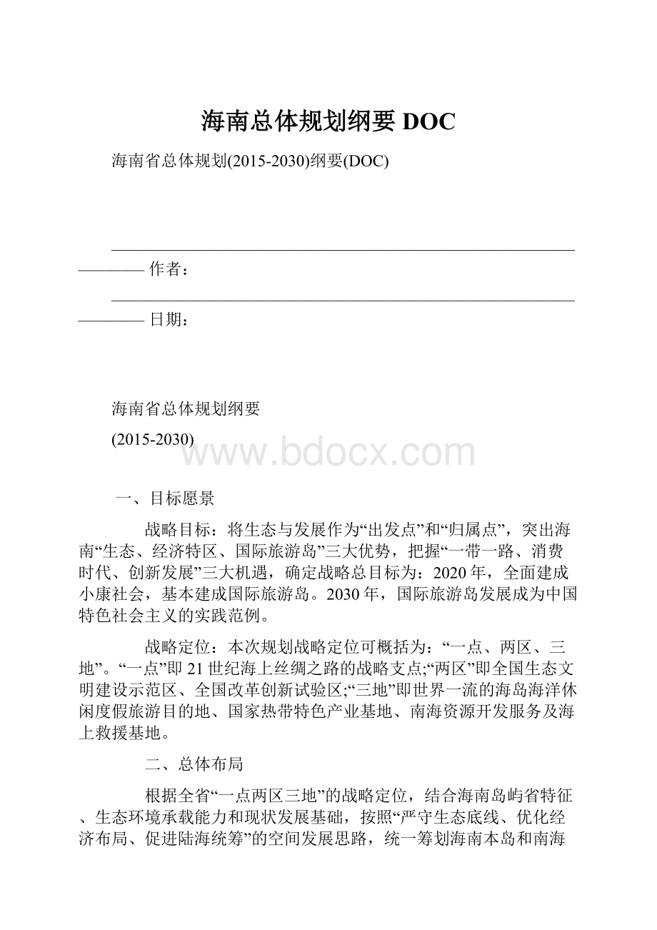 海南总体规划纲要DOC.docx