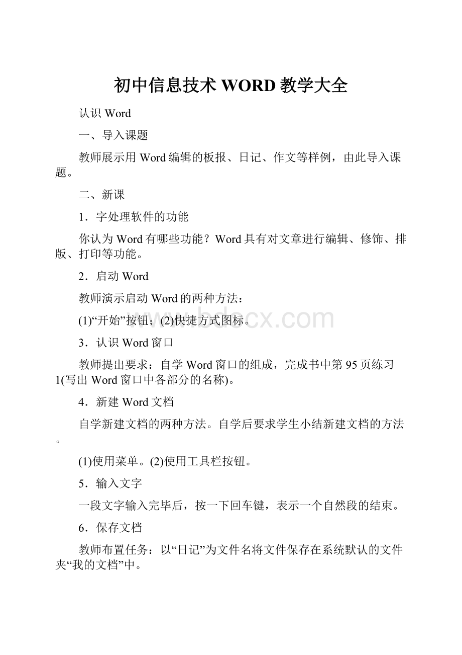 初中信息技术WORD教学大全.docx