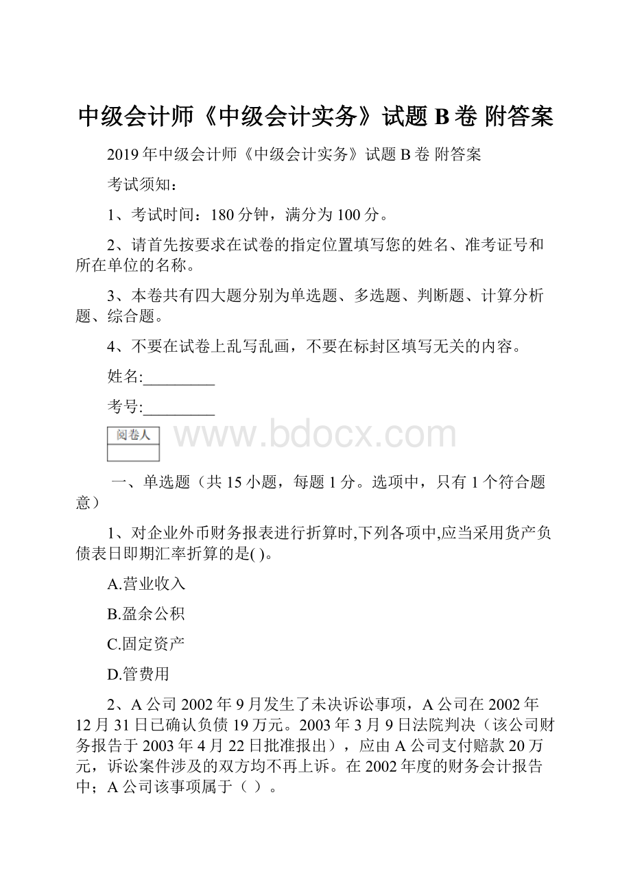 中级会计师《中级会计实务》试题B卷 附答案.docx_第1页