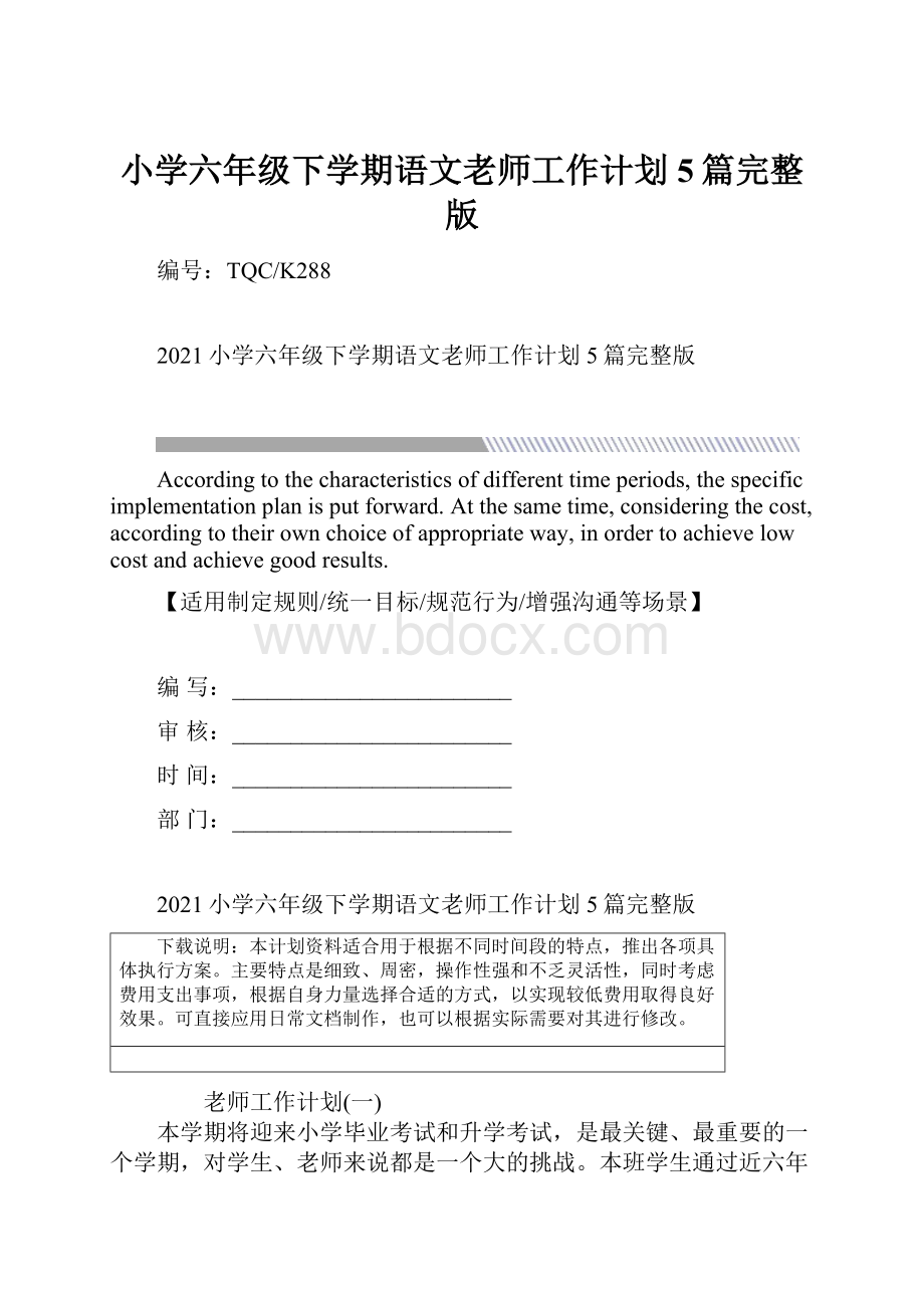 小学六年级下学期语文老师工作计划5篇完整版.docx