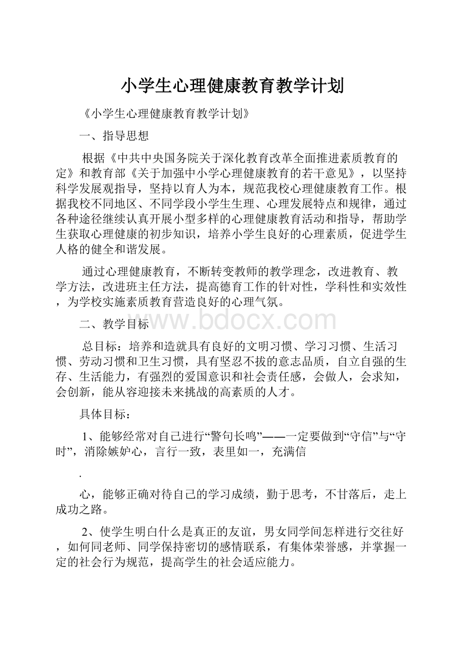 小学生心理健康教育教学计划.docx