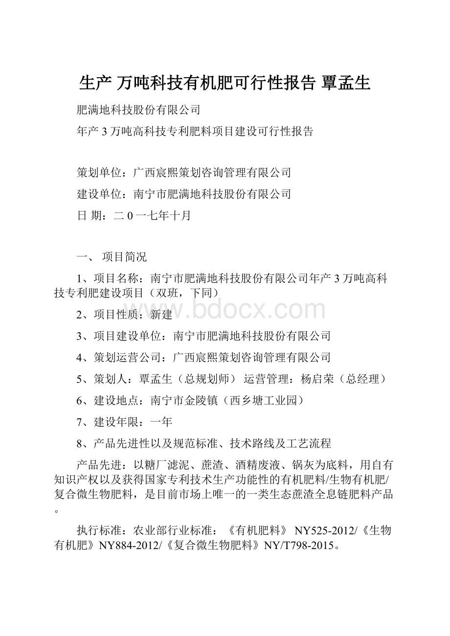 生产 万吨科技有机肥可行性报告 覃孟生.docx_第1页