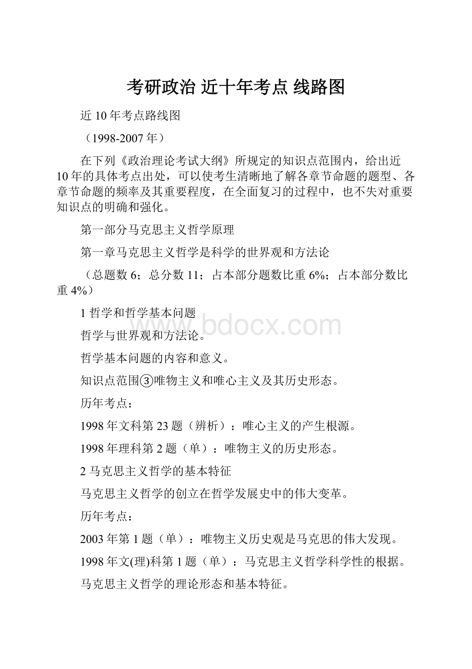 考研政治 近十年考点 线路图.docx