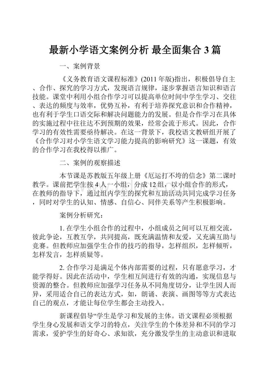 最新小学语文案例分析 最全面集合3篇.docx