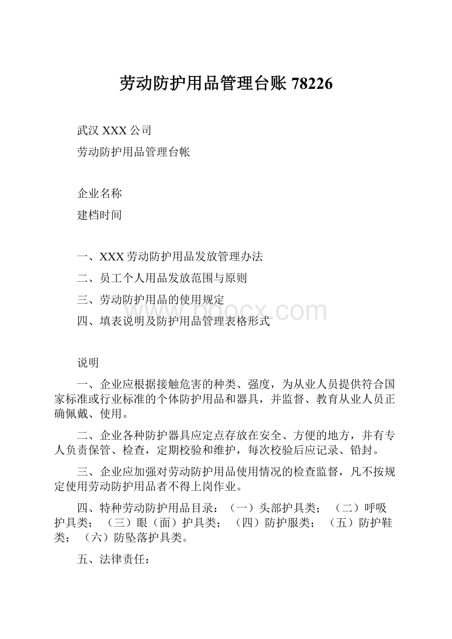 劳动防护用品管理台账78226.docx_第1页