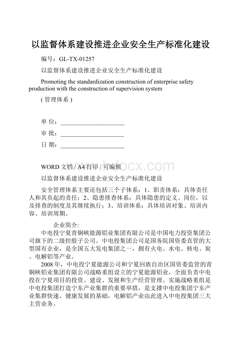 以监督体系建设推进企业安全生产标准化建设.docx