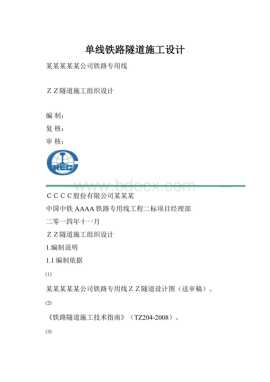 单线铁路隧道施工设计.docx_第1页