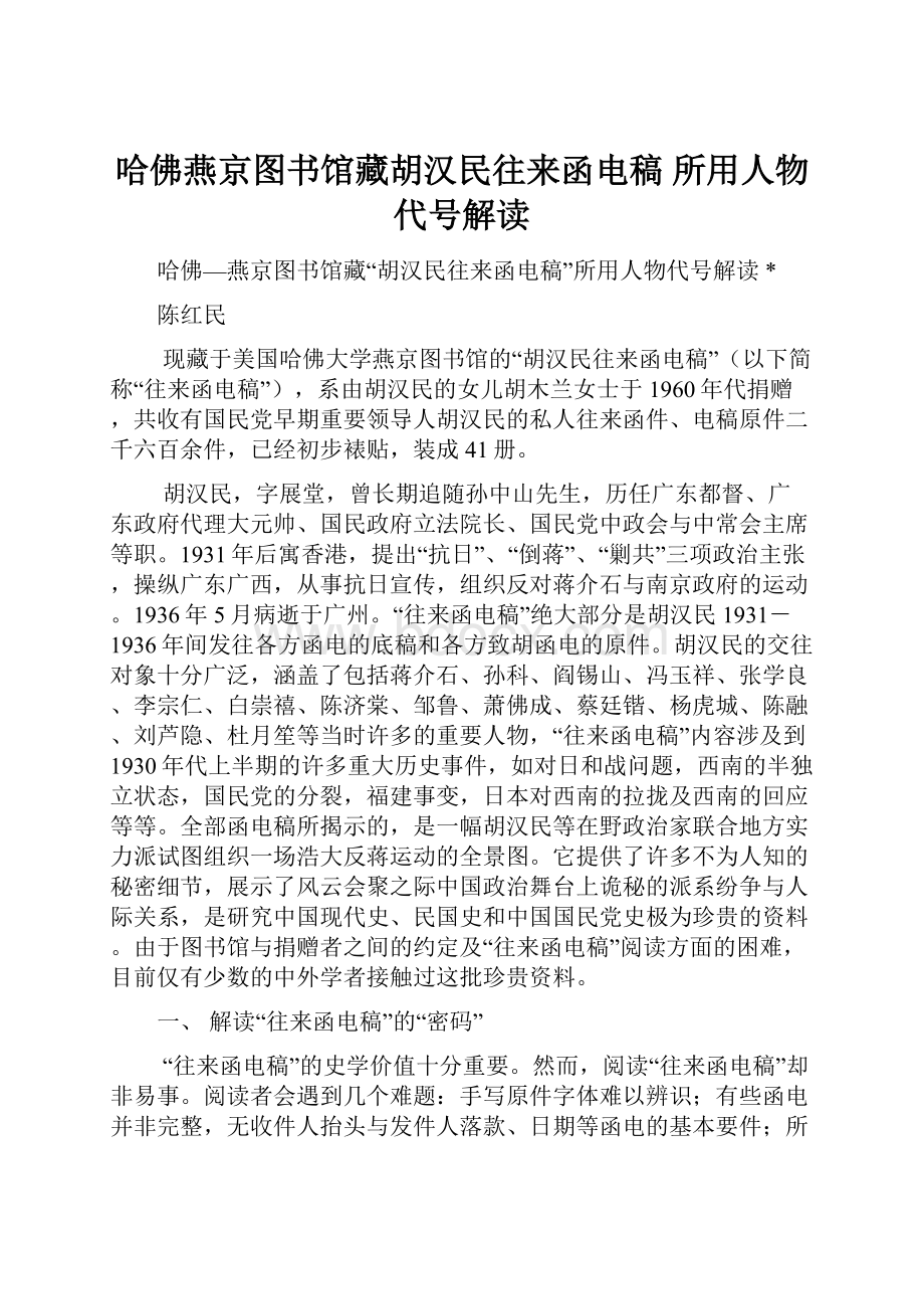 哈佛燕京图书馆藏胡汉民往来函电稿 所用人物代号解读.docx_第1页