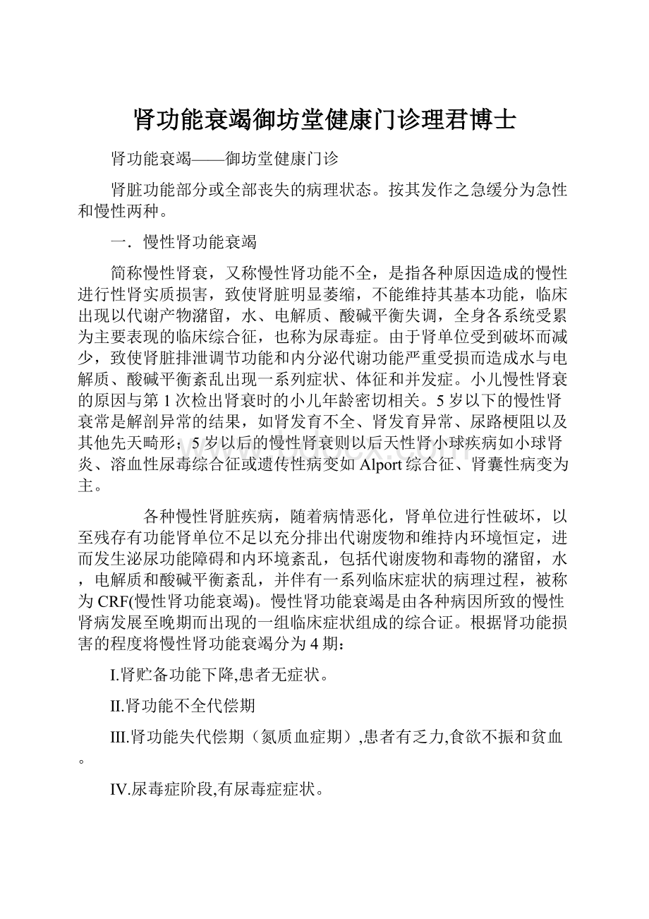 肾功能衰竭御坊堂健康门诊理君博士.docx