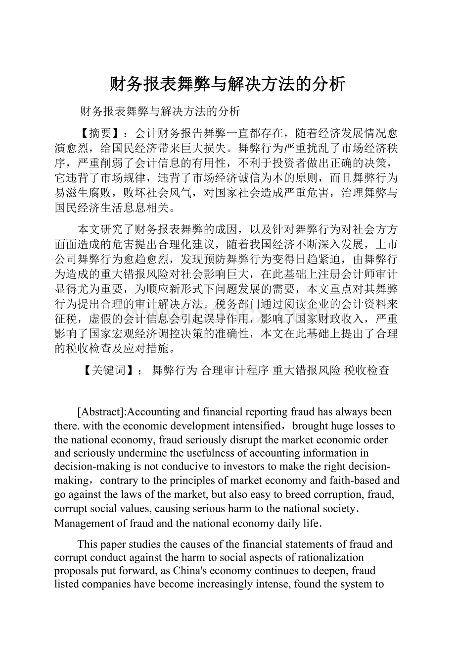 财务报表舞弊与解决方法的分析.docx