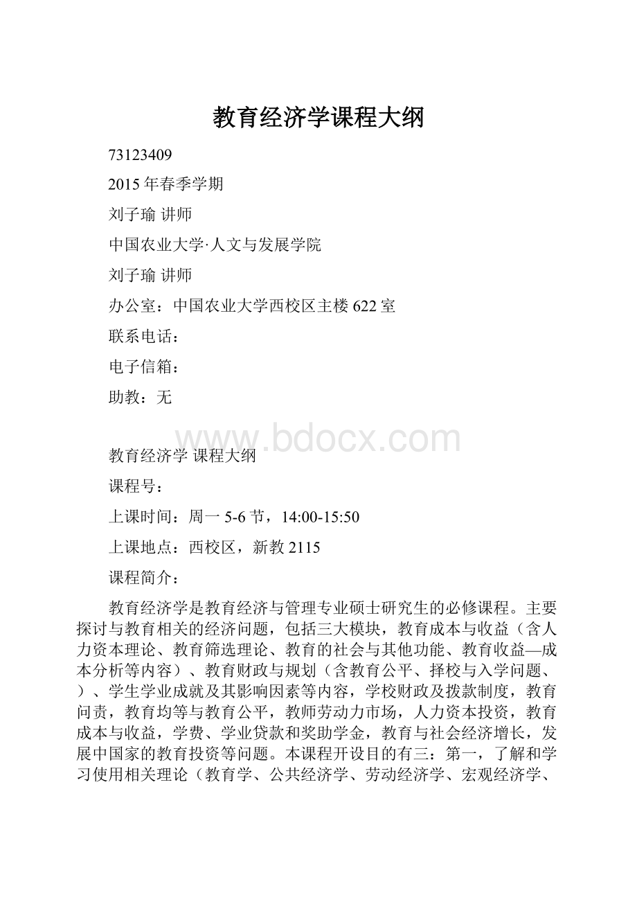 教育经济学课程大纲.docx