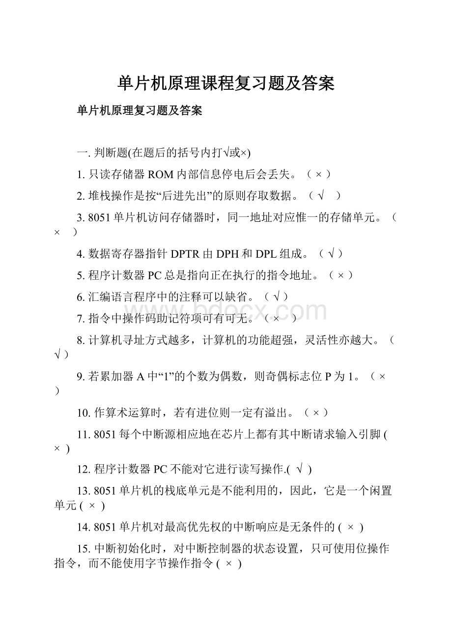 单片机原理课程复习题及答案.docx_第1页