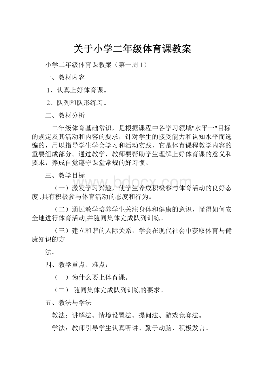 关于小学二年级体育课教案.docx