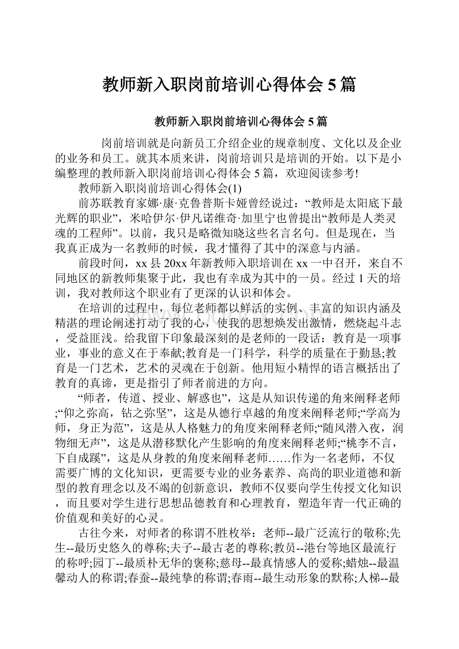 教师新入职岗前培训心得体会5篇.docx_第1页