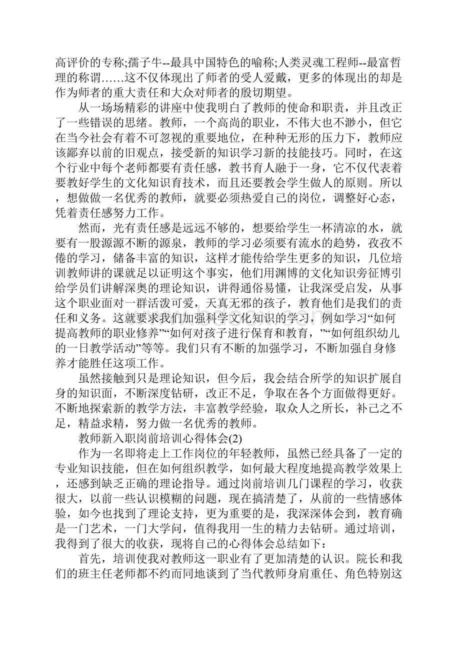 教师新入职岗前培训心得体会5篇.docx_第2页