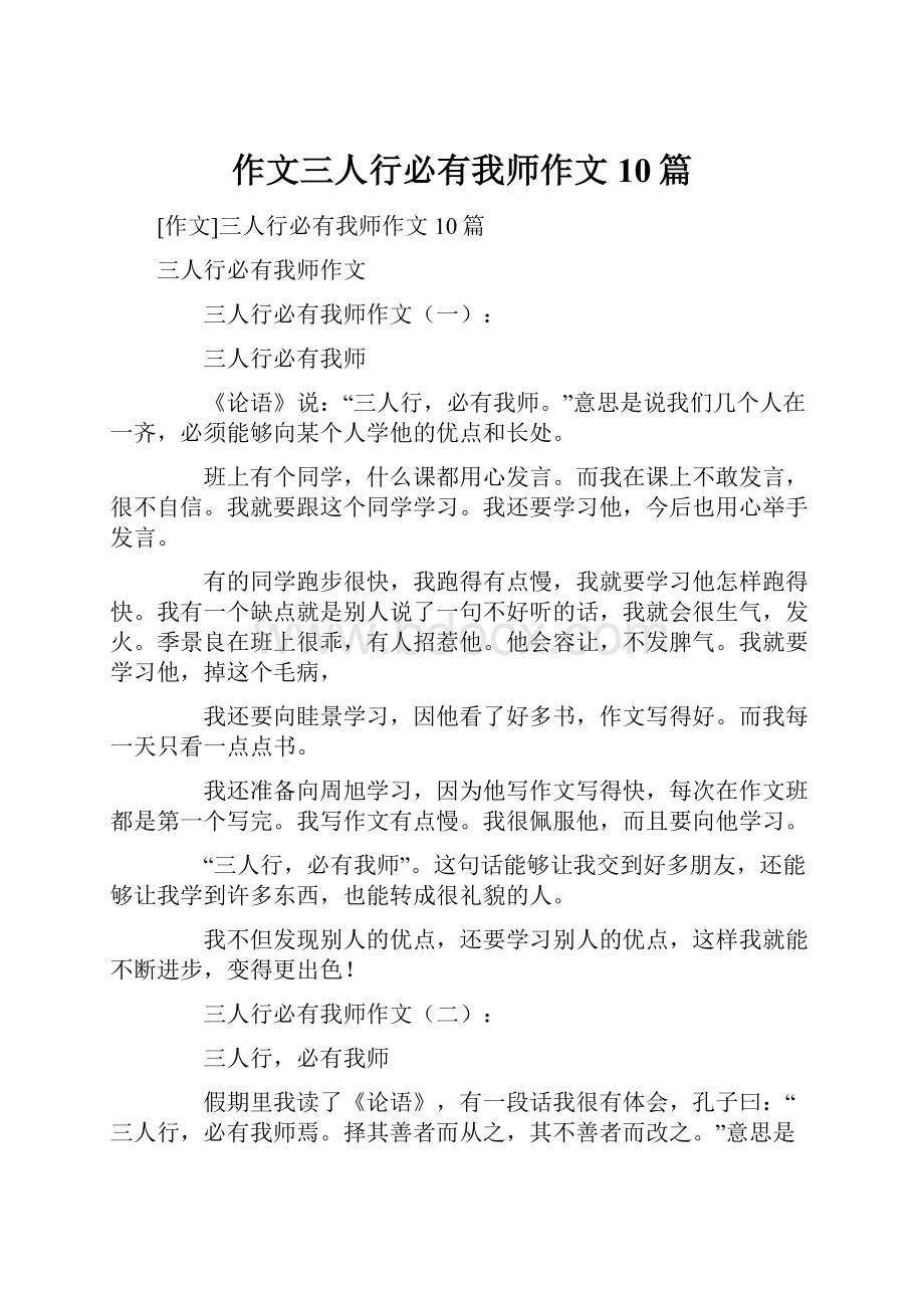 作文三人行必有我师作文10篇.docx_第1页