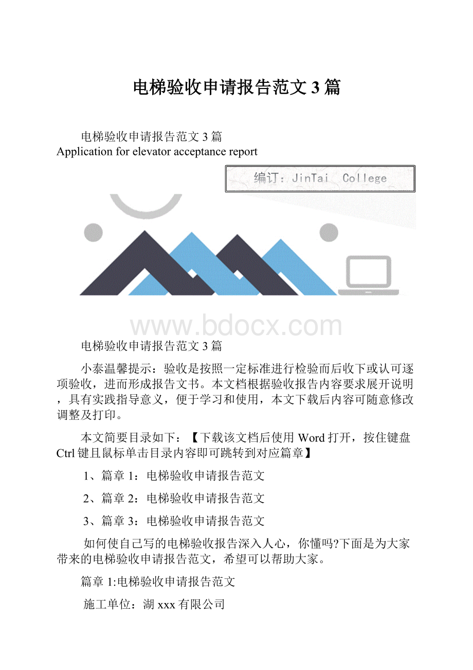 电梯验收申请报告范文3篇.docx