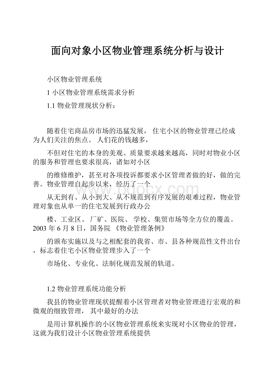 面向对象小区物业管理系统分析与设计.docx