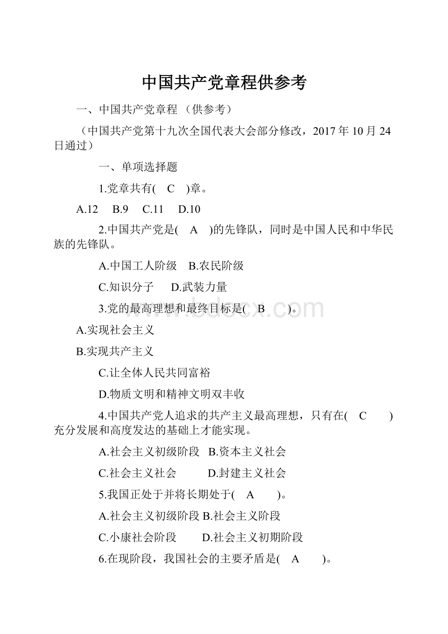 中国共产党章程供参考.docx_第1页