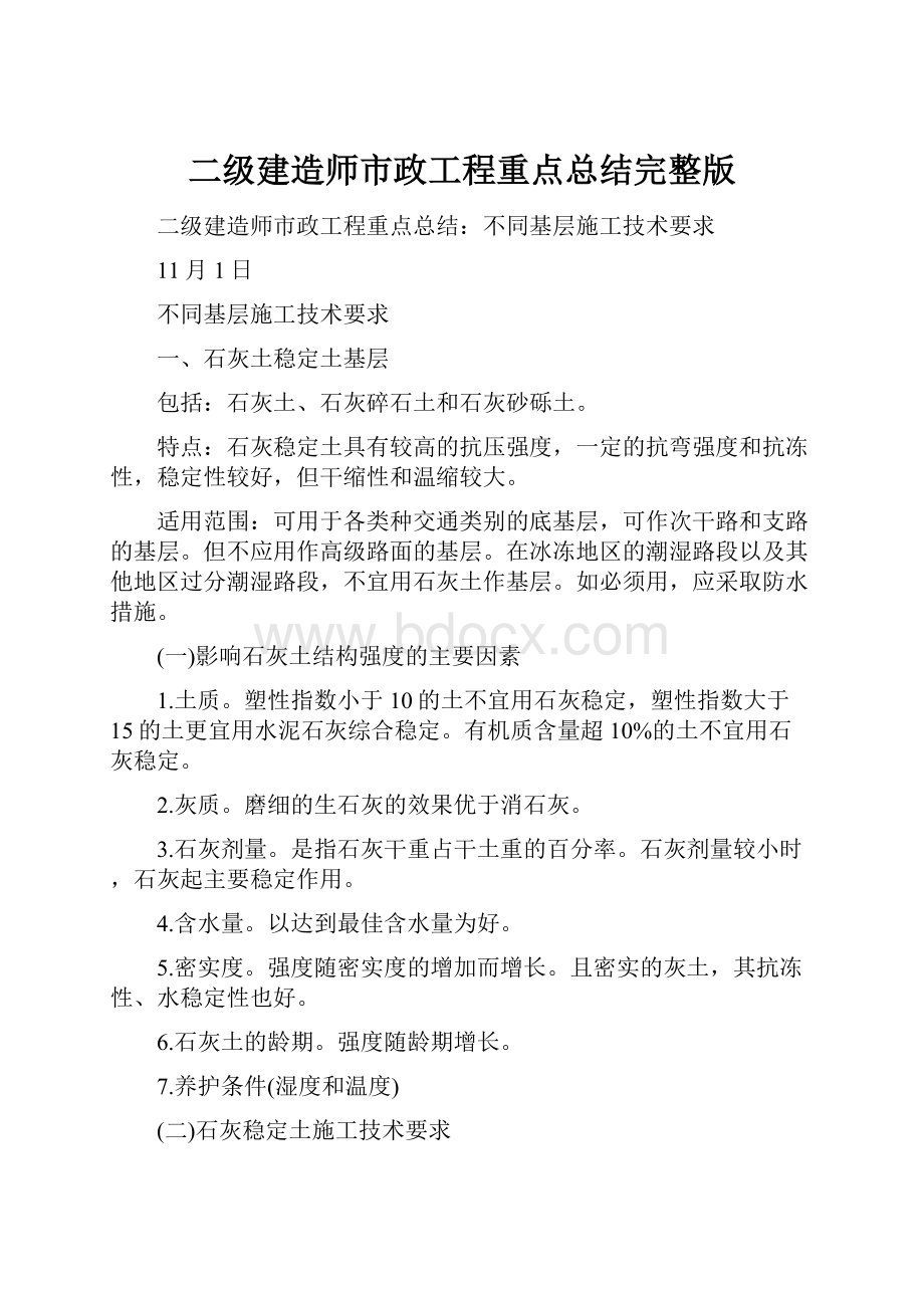 二级建造师市政工程重点总结完整版.docx_第1页