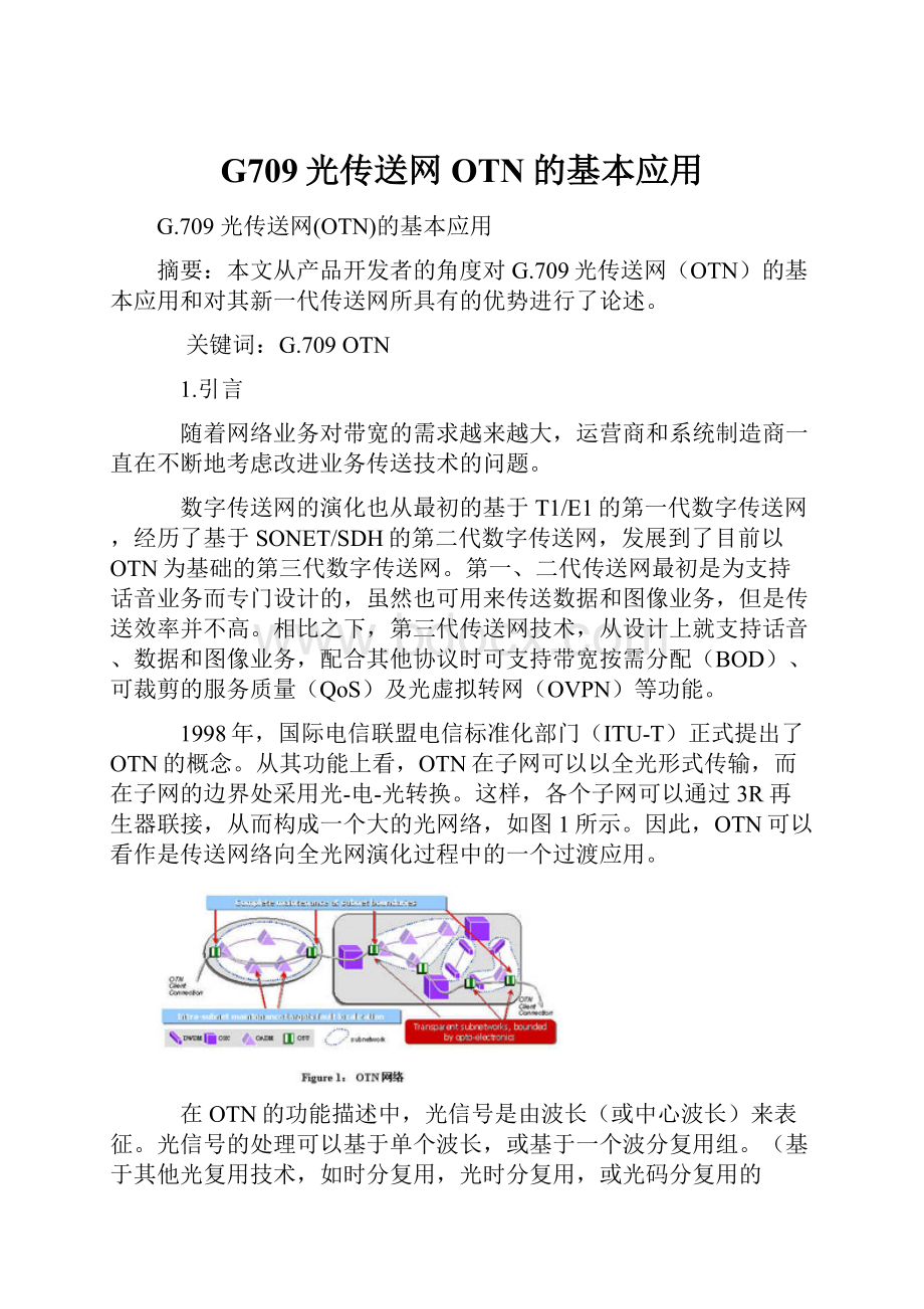 G709光传送网OTN的基本应用.docx