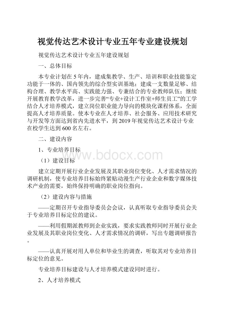 视觉传达艺术设计专业五年专业建设规划.docx