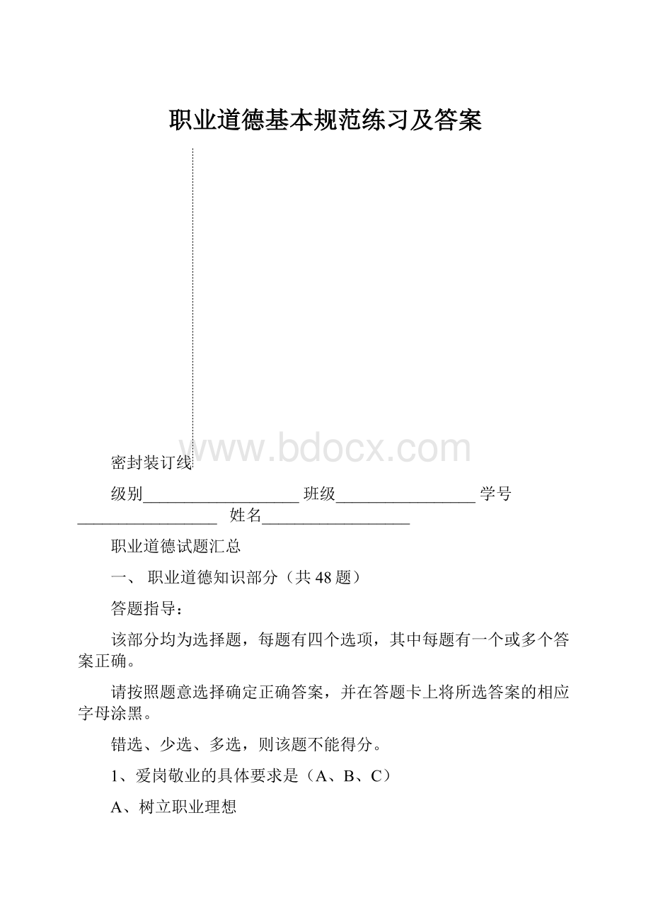 职业道德基本规范练习及答案.docx