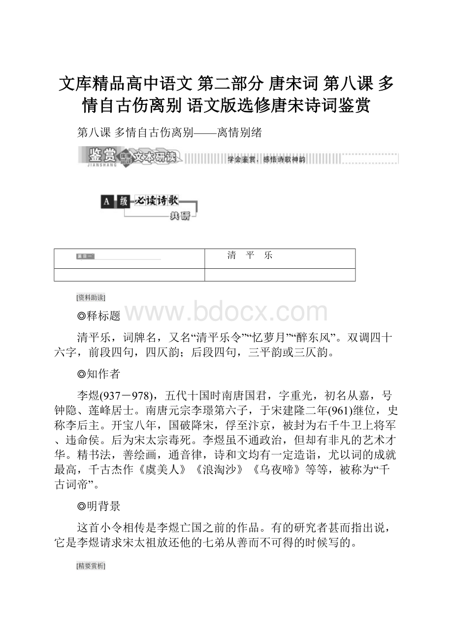 文库精品高中语文 第二部分 唐宋词 第八课 多情自古伤离别 语文版选修唐宋诗词鉴赏.docx