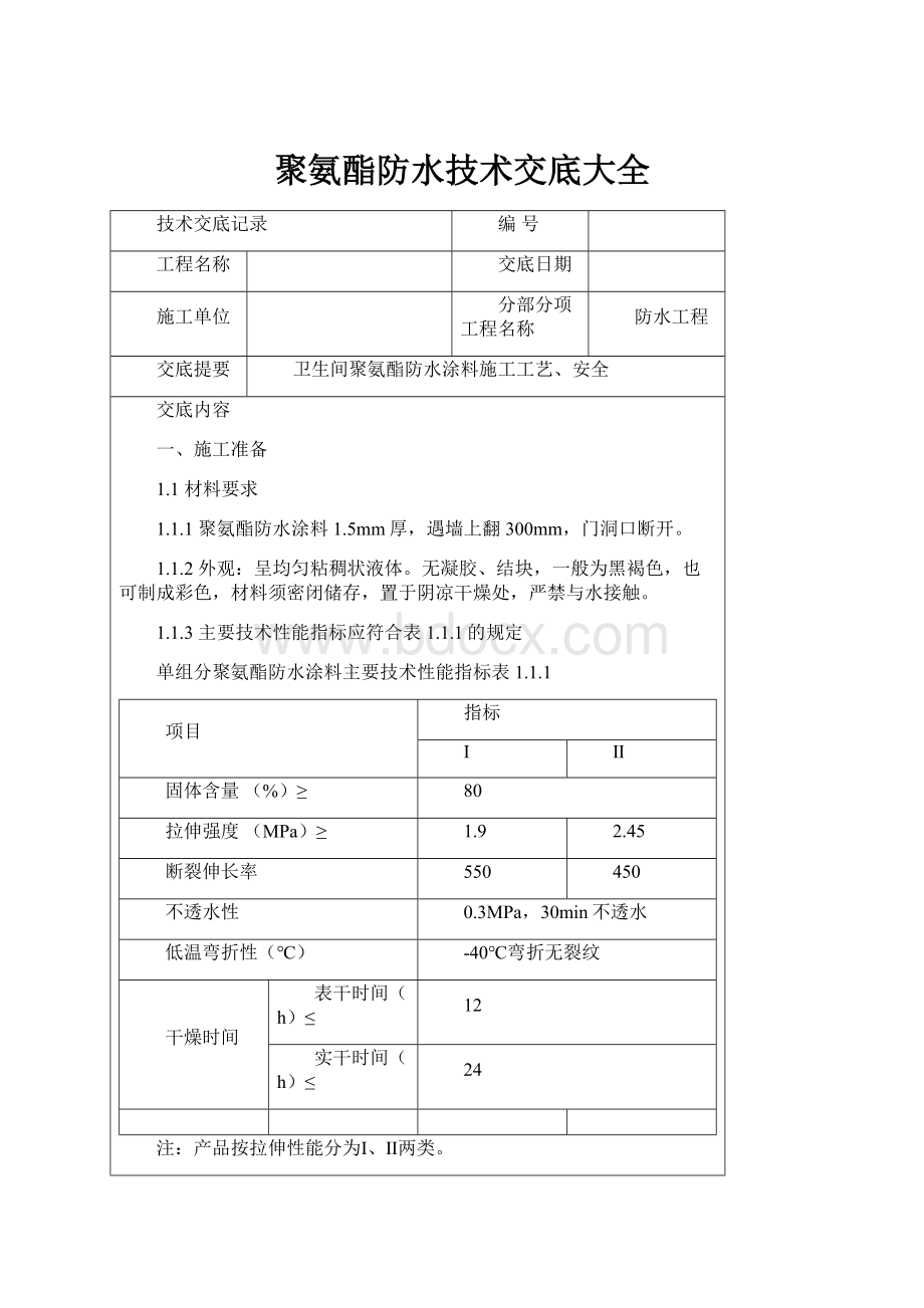 聚氨酯防水技术交底大全.docx